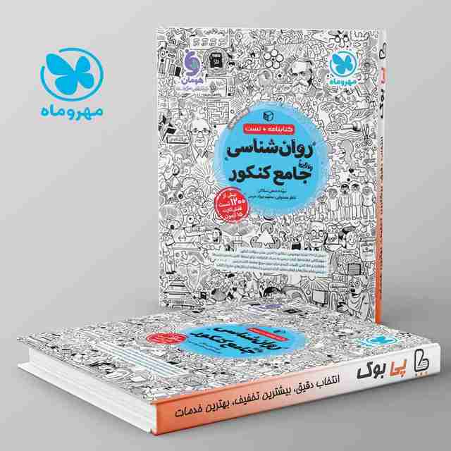 روان شناسی جامع کنکور مهروماه