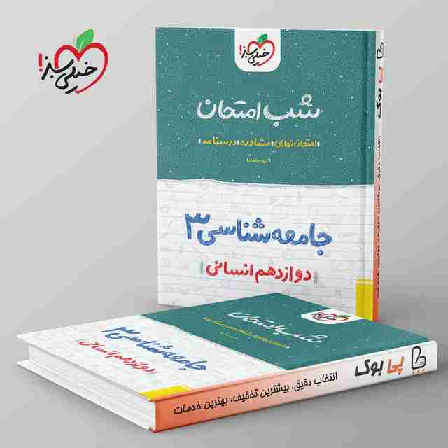 شب امتحان جامعه شناسی دوازدهم خیلی سبز