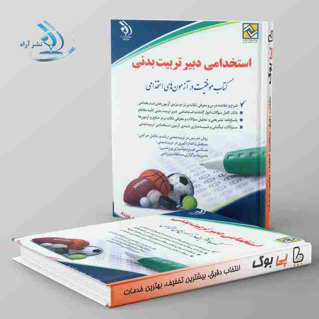 استخدامی دبیر تربیت بدنی عبدالله پور انتشارات آراه