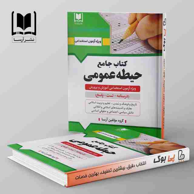 جامع حیطه عمومی آزمون استخدامی آموزش و پرورش نشر آرسا