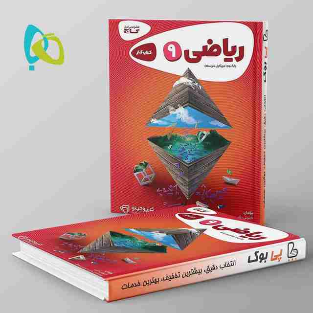 کارپوچینو ریاضی نهم گاج