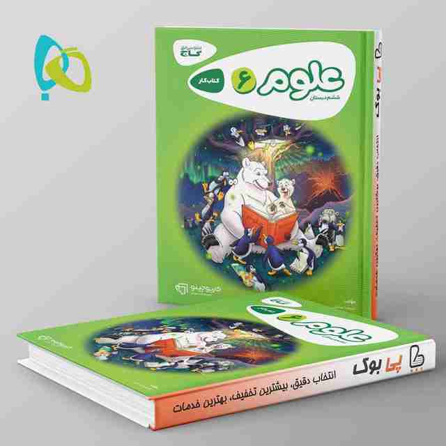 کارپوچینو علوم ششم گاج