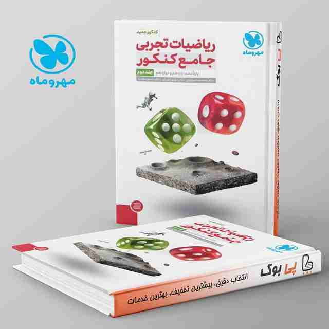 ریاضیات تجربی جامع کنکور مهروماه جلد دوم