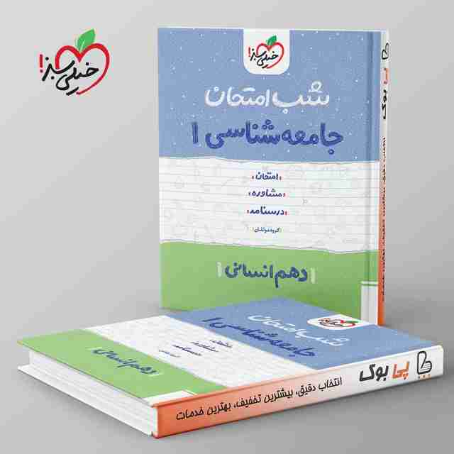 شب امتحان جامعه شناسی دهم خیلی سبز