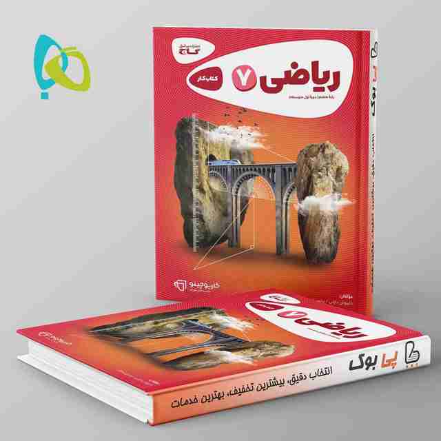 کارپوچینو ریاضی هفتم گاج