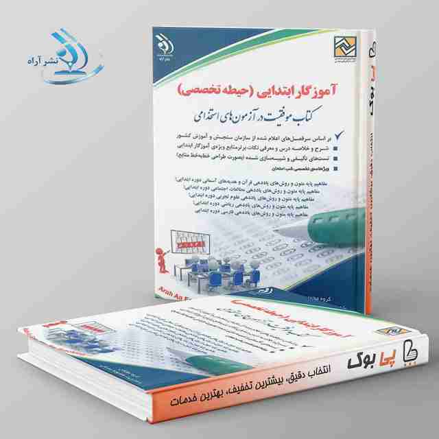 استخدامی حیطه آموزگار ابتدایی حیطه تخصصی معصومه صادقی انتشارات آراه