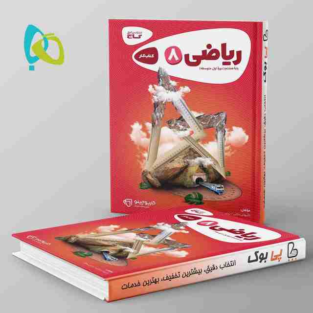 کارپوچینو ریاضی هشتم گاج