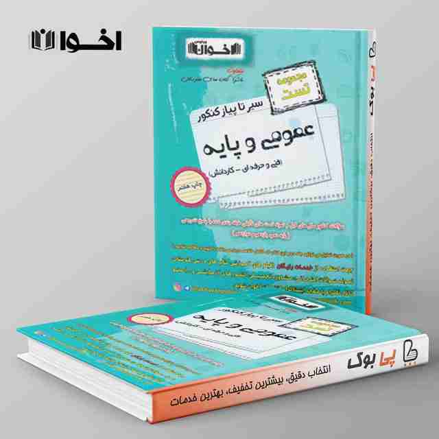 سیر تا پیاز تست عمومی و پایه هنرستان اخوان