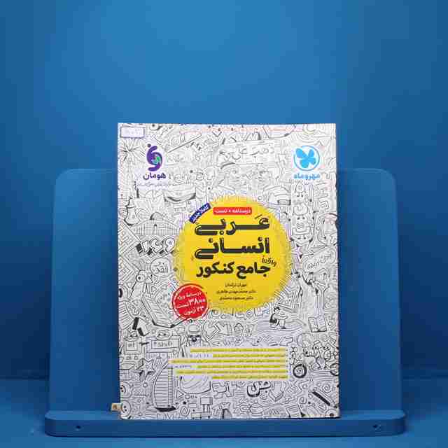 عربی جامع کنکور رشته انسانی مهروماه - کد 503
