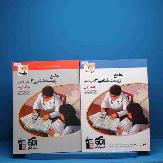 پکیج دو جلدی زیست شناسی دوازدهم نشر الگو - کد 5542