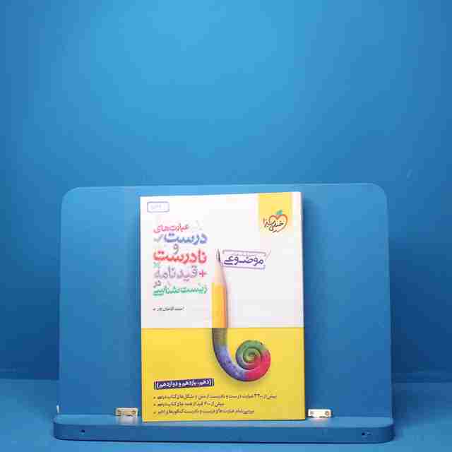 عبارت های درست و نادرست زیست شناسی موضوعی خیلی سبز - کد 5122