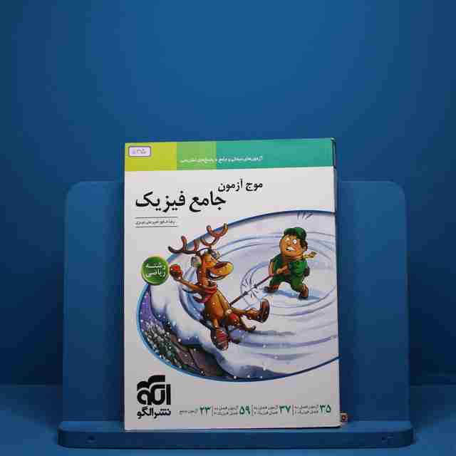 موج آزمون جامع فیزیک ریاضی نشر الگو - 5370