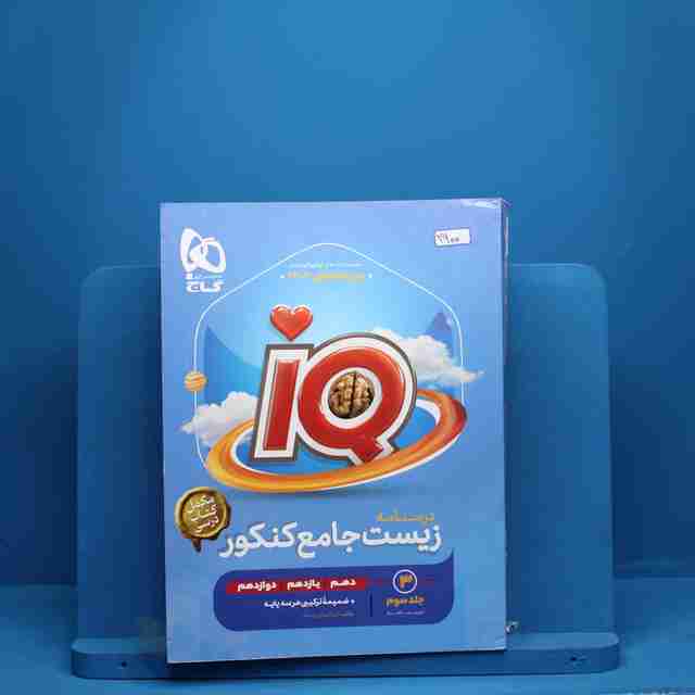 زیست شناسی جامع کنکور آی کیو گاج جلد سوم - کد 2900