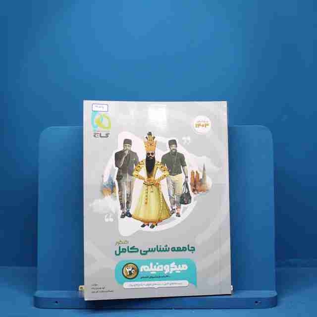 میکرو جامعه شناسی جامع انسانی طبقه بندی گاج - کد 3146