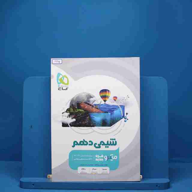 شیمی دهم میکرو گاج - کد 3384