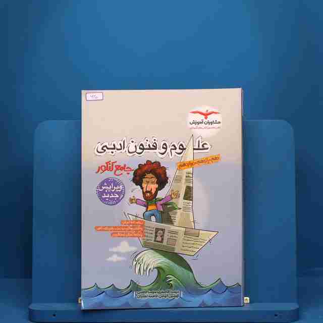 علوم و فنون ادبی جامع کنکور مشاوران آموزش - کد 640