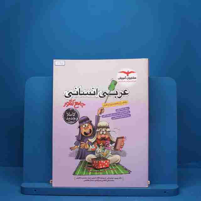 عربی جامع کنکور انسانی مشاوران آموزش - کد 625