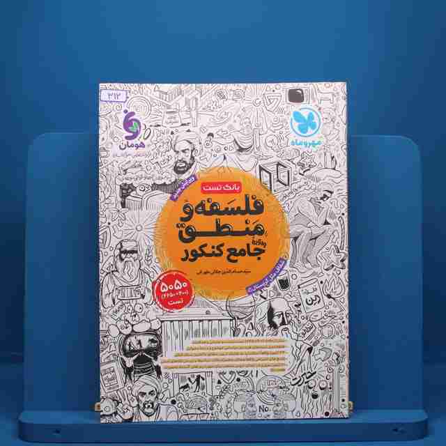 فلسفه و منطق جامع مهروماه - کد 312