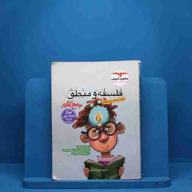 فلسفه و منطق جامع مشاوران آموزش - کد 648