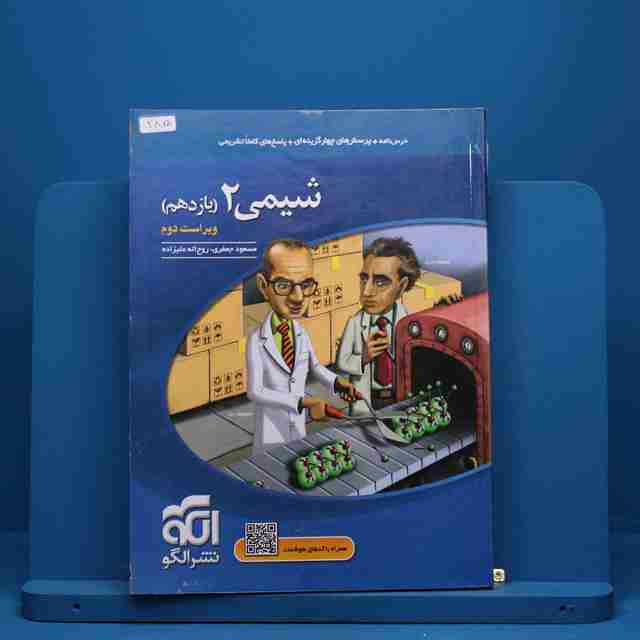 شیمی یازدهم نشر الگو -  کد 285