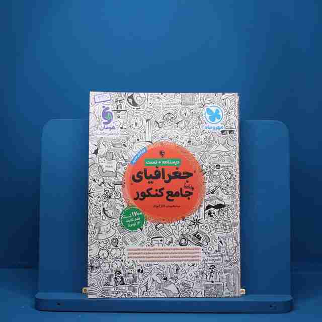 جغرافیا جامع کنکور مهروماه - کد 428