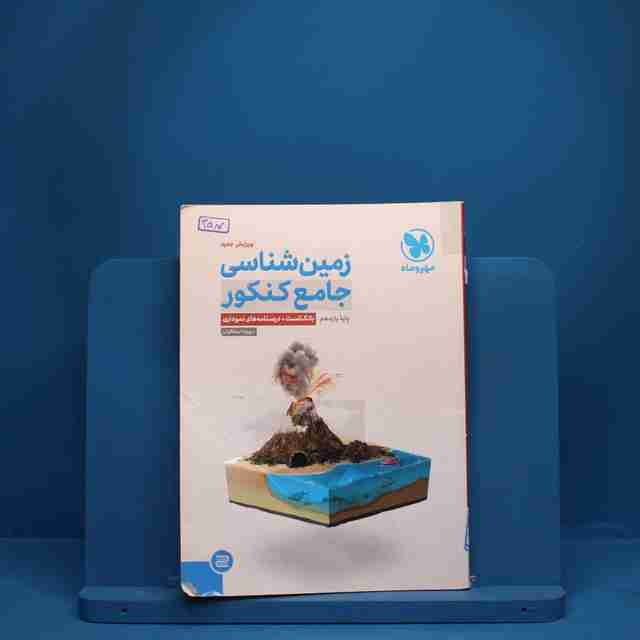 زمین شناسی جامع مهروماه کنکور - کد 3587