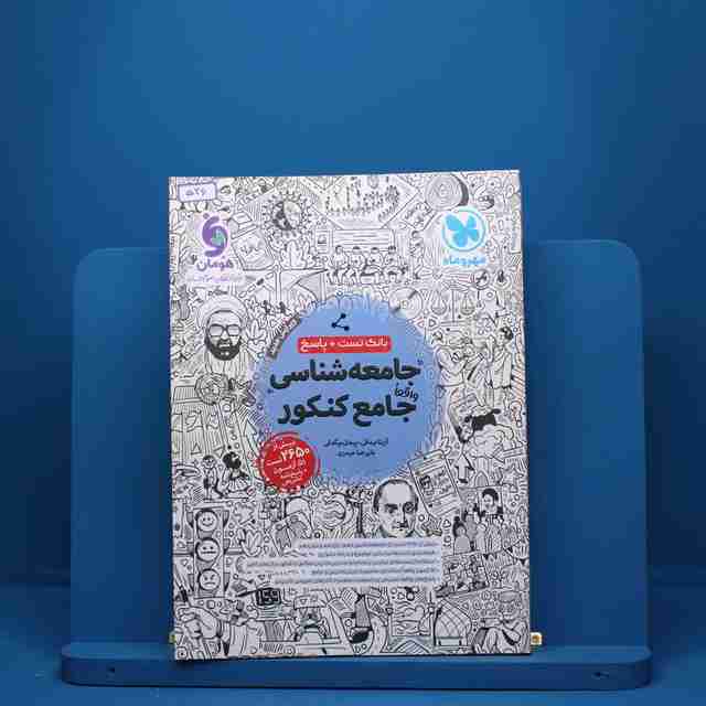 جامعه شناسی جامع کنکور مهروماه - کد 526