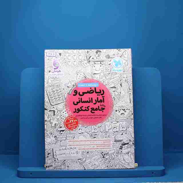 ریاضی و آمار انسانی جامع کنکور مهروماه - کد 666