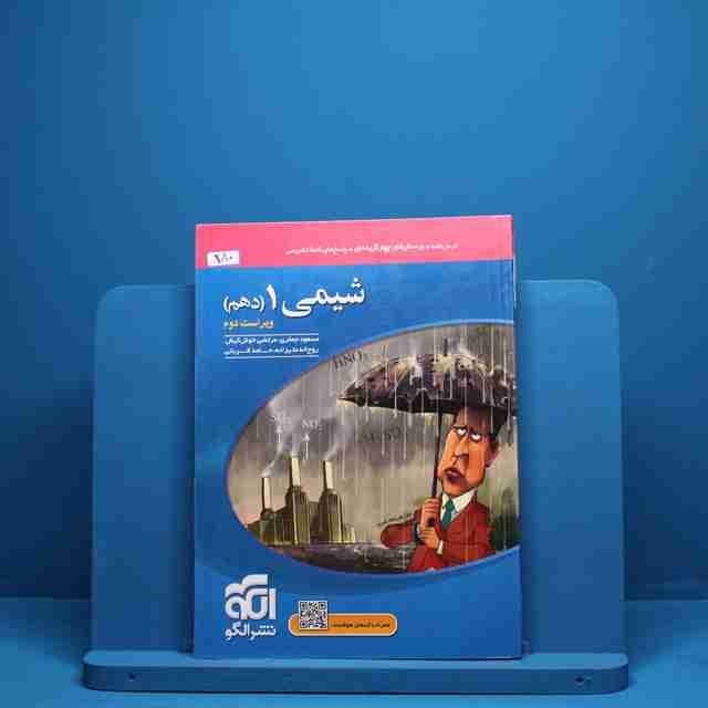 شیمی دهم تست نشر الگو - کد 380