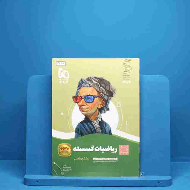 سیر تا پیاز ریاضی گسسته دوازدهم گاج - کد 3247