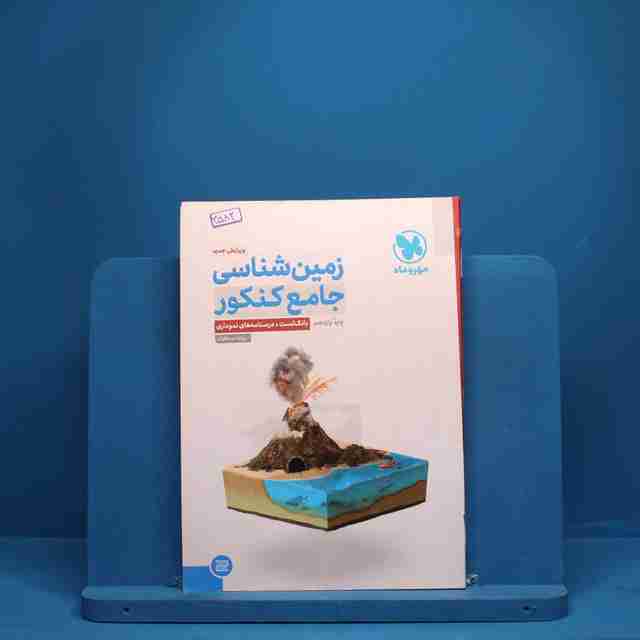 زمین شناسی جامع مهروماه کنکور - کد 3582