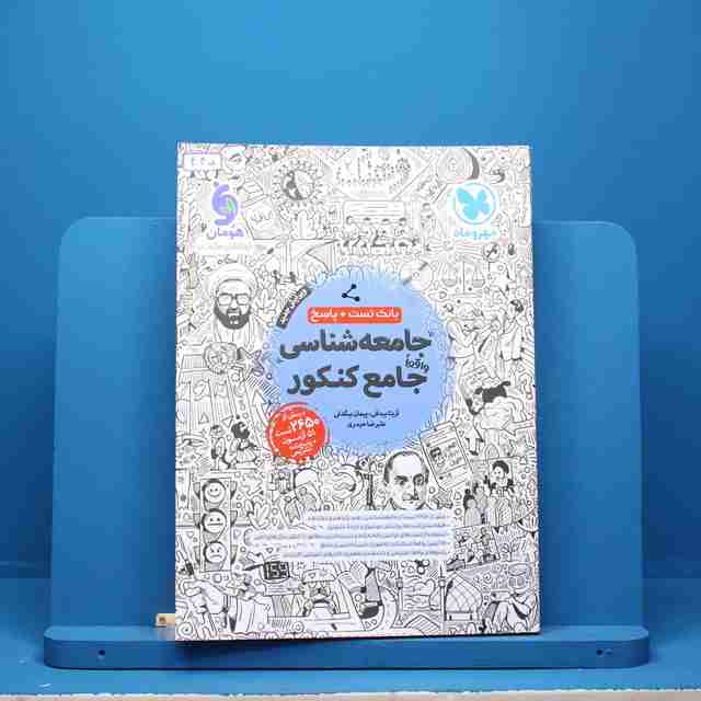 جامعه شناسی جامع کنکور مهروماه - کد 445