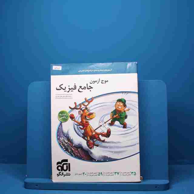 موج آزمون جامع فیزیک ریاضی نشر الگو - کد 5357