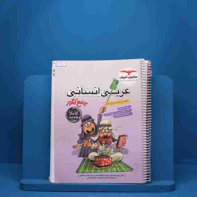 عربی جامع کنکور انسانی مشاوران آموزش - کد 618