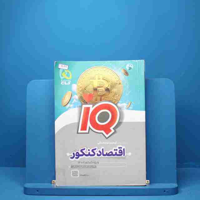 آی کیو اقتصاد کنکور گاج - کد 2891