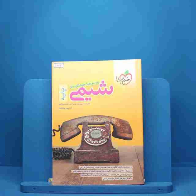 شیمی پایه دهم و یازدهم خیلی سبز - کد 2333