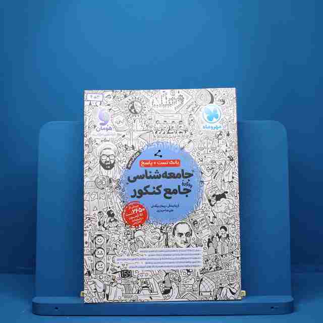 جامعه شناسی جامع کنکور مهروماه - کد 453