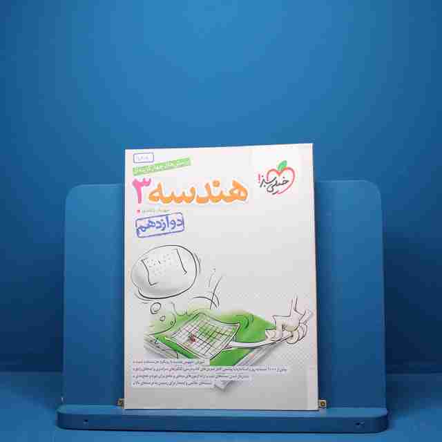 هندسه دوازدهم ریاضی خیلی سبز - کد 5404