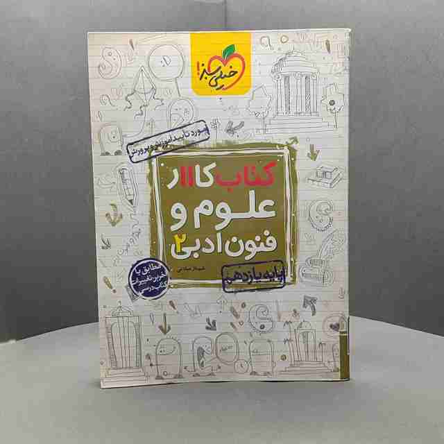 کتاب کار علوم و فنون ادبی یازدهم خیلی سبز کد - 47