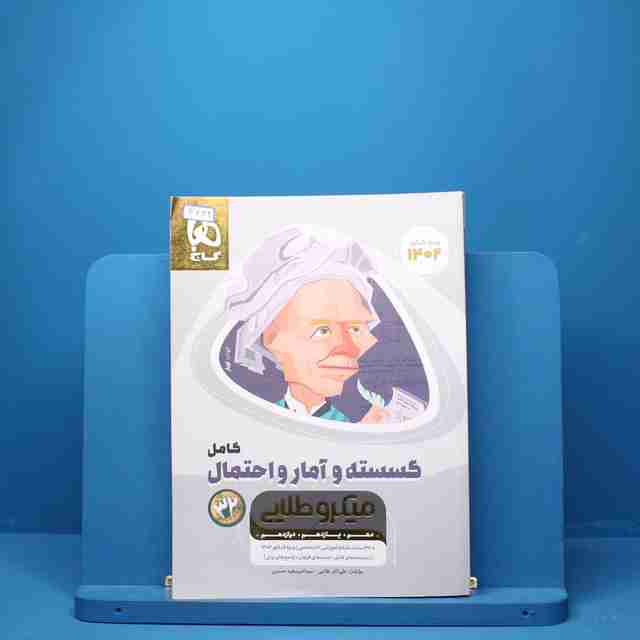 ریاضی گسسته و آمار و احتمال کامل میکرو طلایی گاج - کد 3421