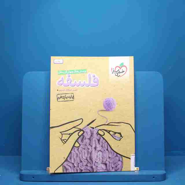 فلسفه یازدهم انسانی خیلی سبز - کد 5148