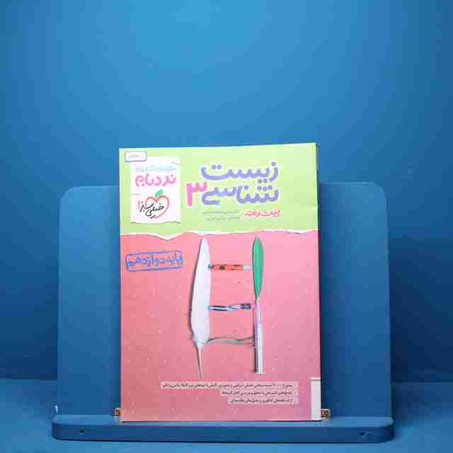 نردبام زیست شناسی دوازدهم خیلی سبز - کد 1428
