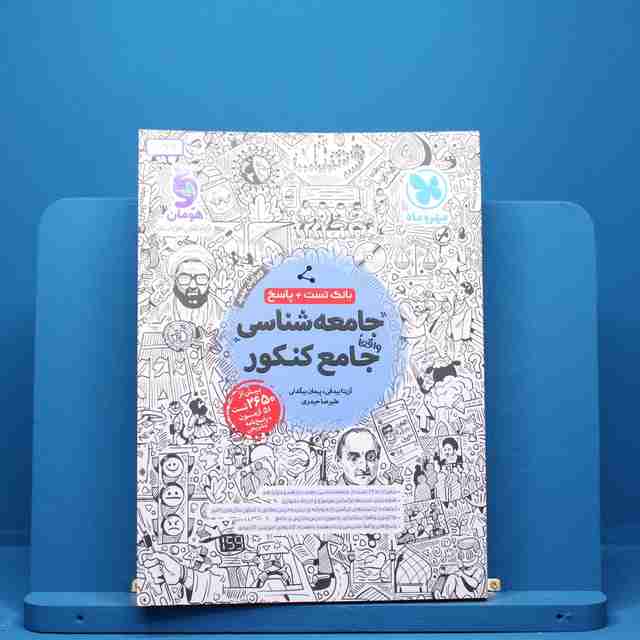 جامعه شناسی جامع کنکور مهروماه - کد 522