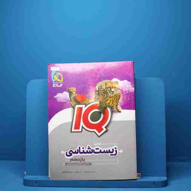 زیست شناسی یازدهم آی کیو گاج - 2914