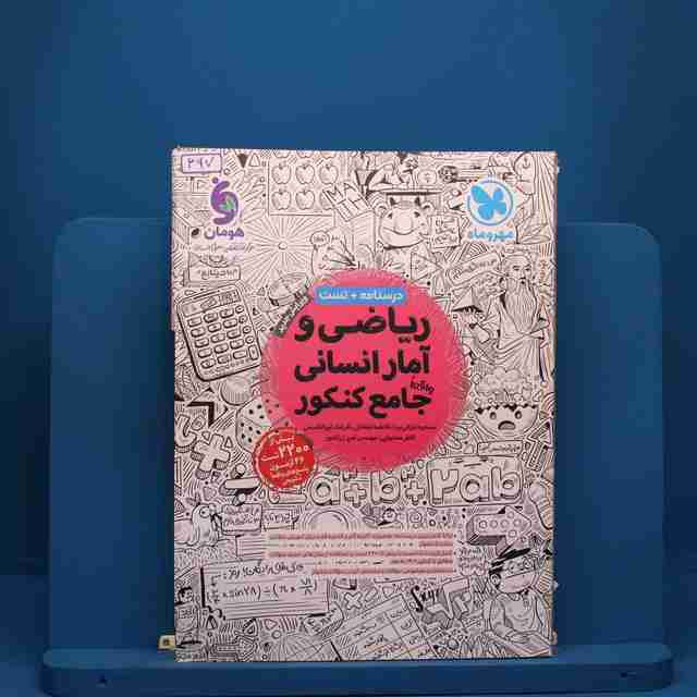ریاضی و آمار انسانی جامع کنکور مهروماه - کد 397