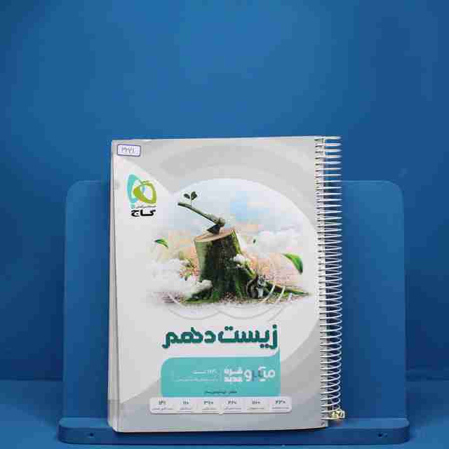 زیست شناسی دهم میکرو گاج - کد 3341