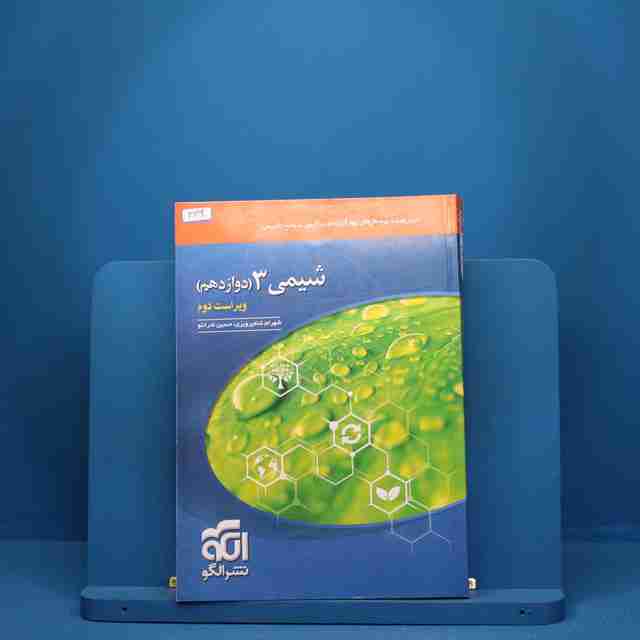 شیمی دوازدهم تست نشر الگو - کد 339