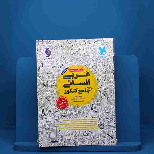 عربی جامع کنکور رشته انسانی مهروماه - کد 517
