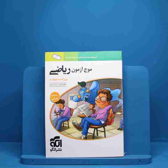 موج آزمون ریاضی رشته تجربی نشر الگو - 860