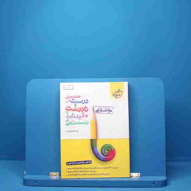 عبارت های درست و نادرست زیست شناسی موضوعی خیلی سبز - کد 5119